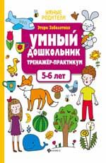 Умный дошкольник.5-6 лет:тренажер-практикум       .