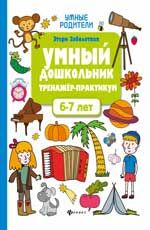 Умный дошкольник.6-7 лет:тренажер-практикум       .