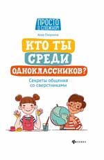 Кто ты среди одноклассников? Секреты общения со сверстниками. - Изд. 3-е