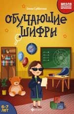 Обучающие шифры: 6-7 лет. - Изд. 3-е