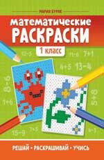Математические раскраски: 1 класс. - Изд. 6-е