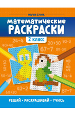 Математические раскраски: 2 класс. - Изд. 5-е