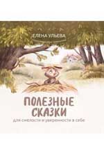 Полезные сказки для смелости и уверенности в себе