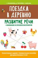 Поездка в деревню: развитие речи + внимание и слуховое восприятие. - Изд. 2-е