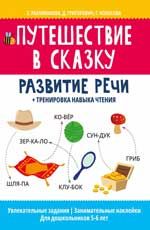 Путешествие в сказку: развитие речи + тренировка навыка чтения. - Изд. 2-е