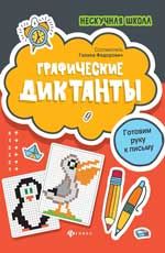 Графические диктанты. - Изд. 5-е