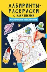 Лабиринты-раскраски с наклейками: космические приключения