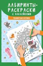 Лабиринты-раскраски с наклейками: пушистые котики