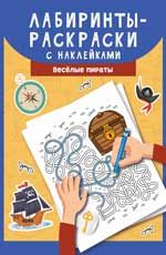 Лабиринты-раскраски с наклейками: веселые пираты
