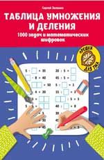 Таблица умножения и деления: 1000 задач и математических шифровок. - Изд. 2-е