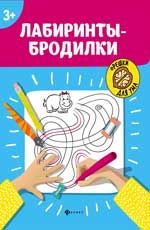 Лабиринты-бродилки: 3+. - Изд. 8-е