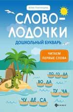 Словолодочки: дошкольный букварь: читаем первые слова. - Изд. 4-е
