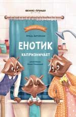 Енотик капризничает. - Изд. 2-е