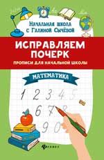 Исправляем почерк:прописи для нач.школы:математ.       .