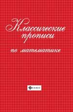 Классические прописи по математике. - Изд. 8-е