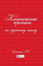 Классические прописи по русскому языку.Проп.№ 1         .