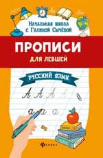 Прописи для левшей: русский язык. - Изд. 7-е