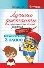 Лучшие диктанты и грамматические задания по русскому языку повышенной сложности: 3 класс. - Изд. 3-е
