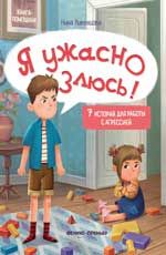 Я ужасно злюсь!: 7 историй для работы с агрессией. - Изд. 2-е