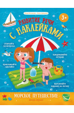 Морское путешествие: книжка с наклейками. - Изд. 2-е