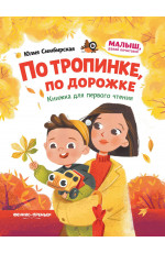 По тропинке, по дорожке: книжка для первого чтения. - Изд. 2-е