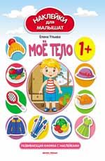 Мое тело 1+:развивающая книжка с наклейками. - Изд. 8-е