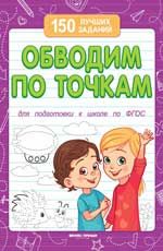 Обводим по точкам. - Изд. 10-е