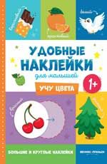 Учу цвета 1+: книжка с наклейками. - Изд. 5-е