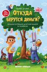 Откуда берутся деньги?: энциклопедия для малышей в сказках. - Изд. 8-е