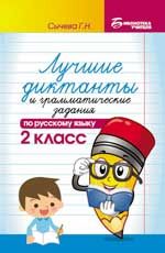 Лучшие диктанты и граммат.задания по рус.яз.2 кл.          ,