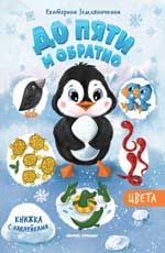 Цвета: книжка с наклейками. - Изд. 2-е