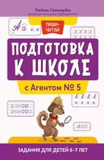 Подготовка к школе с Агентом № 5: задания для детей 6-7 лет
