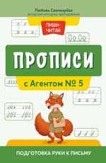 Прописи с Агентом № 5: подготовка руки к письму
