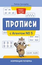 Прописи с Агентом № 5: коррекция почерка