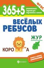 365+5 веселых ребусов        .