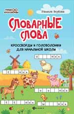 Словарные слова: кроссворды и головоломки для начальной школы. - Изд. 6-е