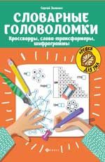 Словарные головоломки: кроссворды, слова-трансформеры, шифрограммы. - Изд. 6-е