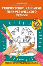 Скорочтение. Развитие периферического зрения: рабочая нейротетрадь для дошкольников. - Изд. 4-е