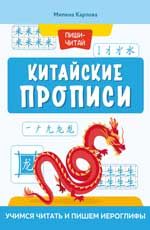 Китайские прописи: учимся читать и пишем иероглифы