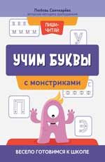 Учим буквы с монстриками: весело готовимся к школе
