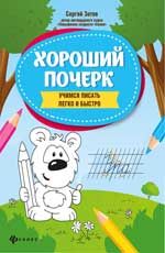 Хороший почерк: учимся писать легко и быстро