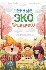 Учимся беречь: сказки с заданиями