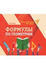 Формулы по геометрии. - Изд. 9-е