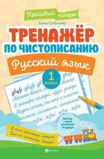 Тренажер по чистописанию. Русский язык: 1 класс. - Изд. 7-е