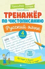 Тренажер по чистописанию. Русский язык: 4 класс. - Изд. 6-е