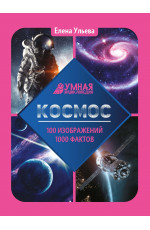 Космос. - Изд. 5-е