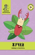 Жучки: обведи и раскрась: книжка-раскраска