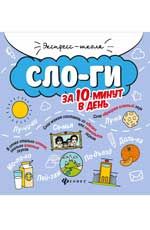 Слоги за 10 минут в день. - Изд. 2-е