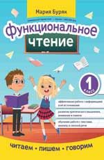 Функциональное чтение: 1 класс