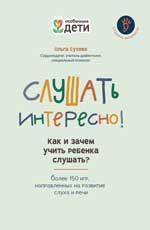 Слушать интересно! как и зачем учить ребенка слушать?